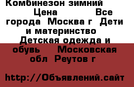 Комбинезон зимний 92 - 98  › Цена ­ 1 400 - Все города, Москва г. Дети и материнство » Детская одежда и обувь   . Московская обл.,Реутов г.
